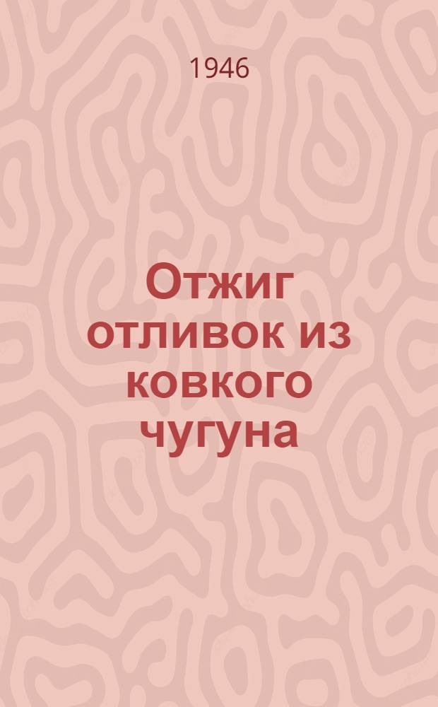 Отжиг отливок из ковкого чугуна