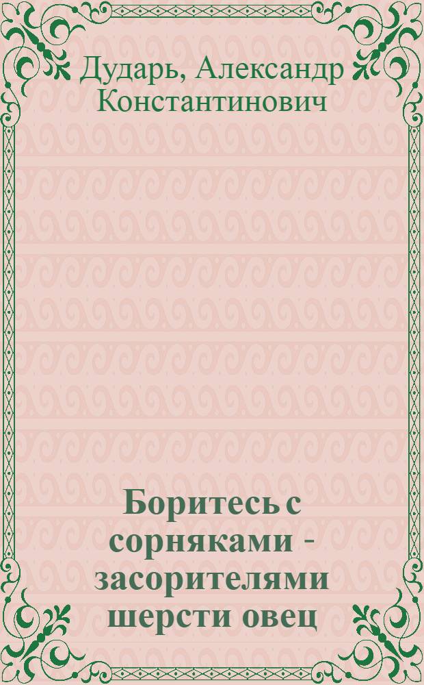 Боритесь с сорняками - засорителями шерсти овец