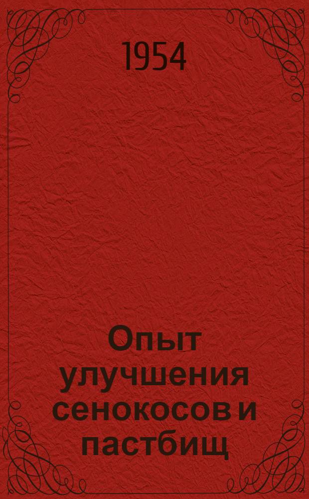 Опыт улучшения сенокосов и пастбищ
