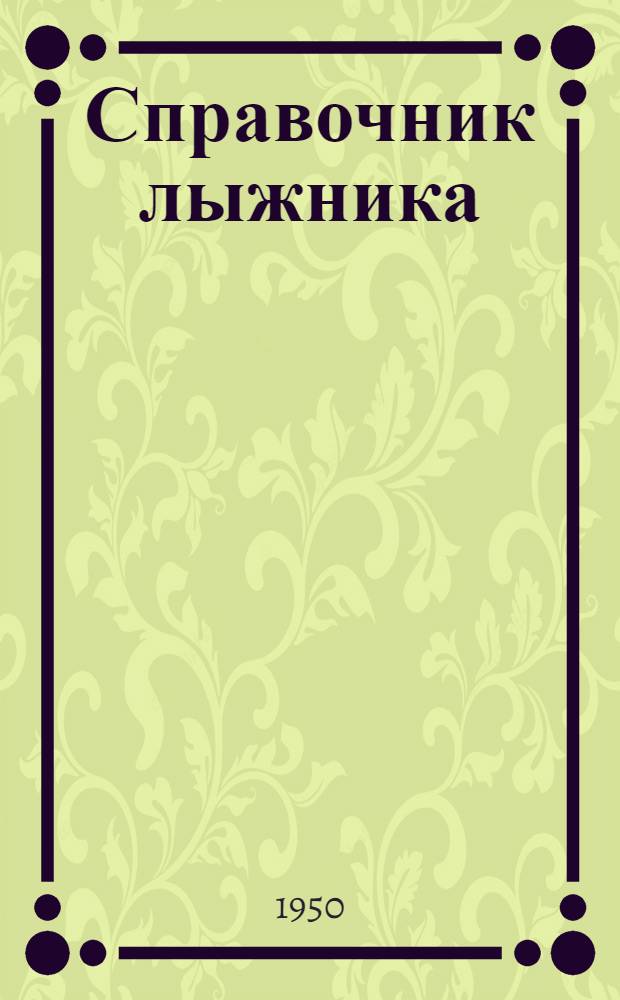 Справочник лыжника