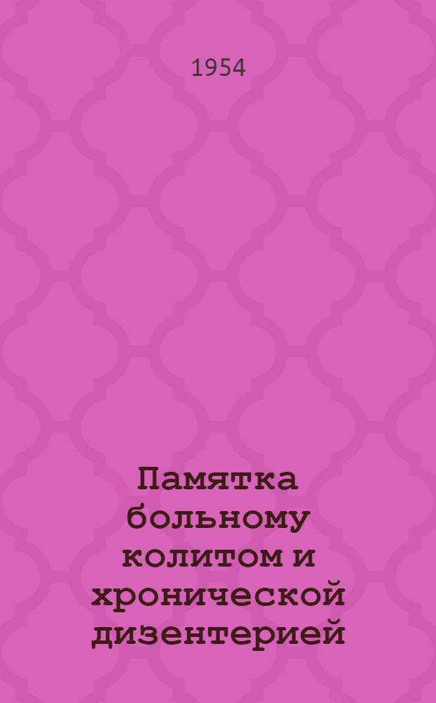 Памятка больному колитом и хронической дизентерией