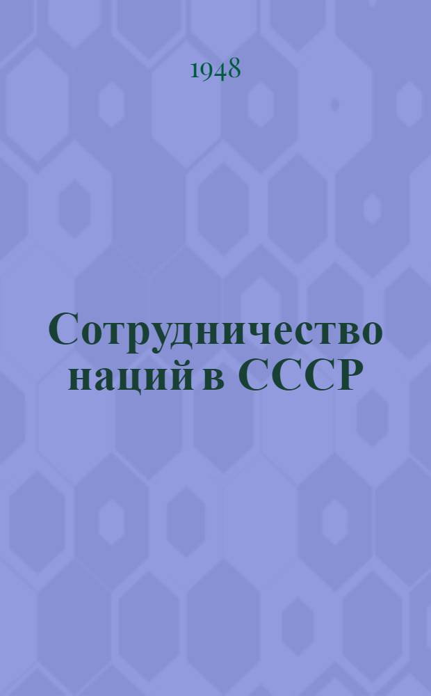 Сотрудничество наций в СССР