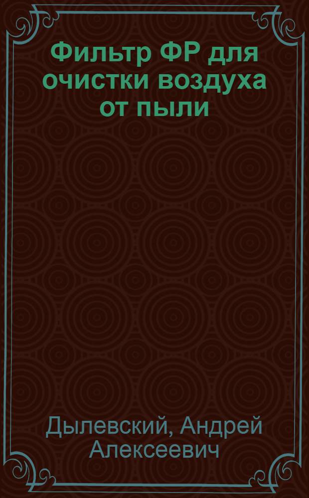 Фильтр ФР для очистки воздуха от пыли