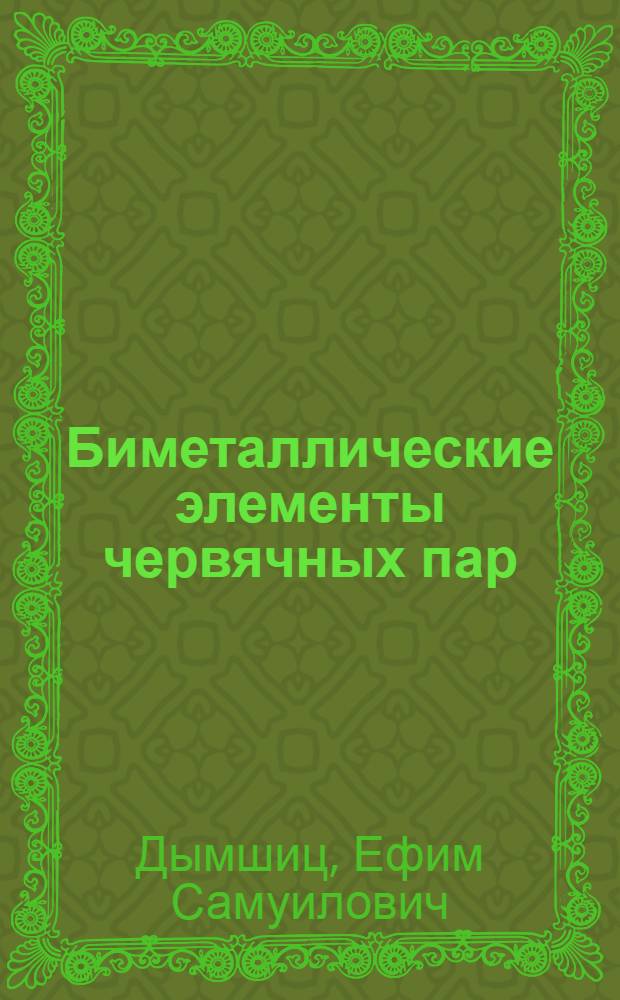 Биметаллические элементы червячных пар
