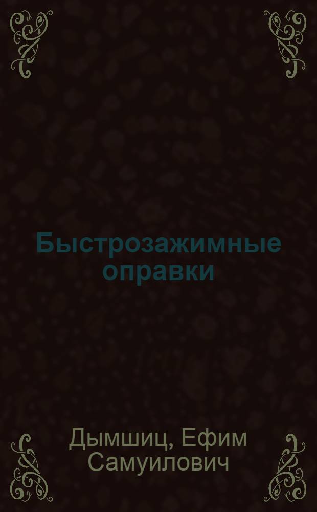 Быстрозажимные оправки : Киев. завод станков-автоматов им. Горького