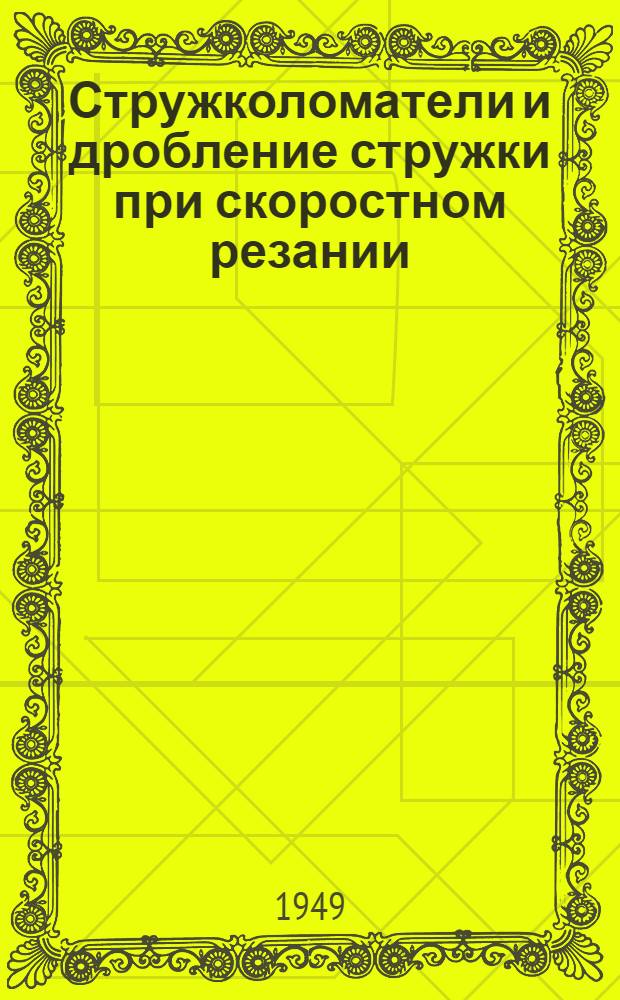 Стружколоматели и дробление стружки при скоростном резании