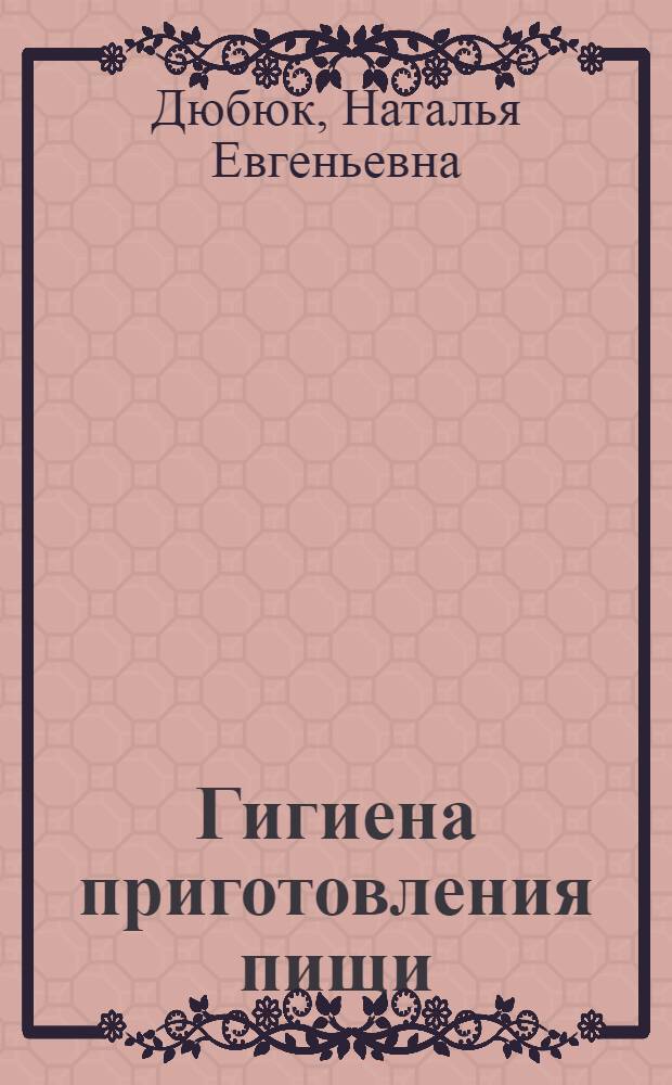 Гигиена приготовления пищи : Материал для читок и бесед в избах-читальнях