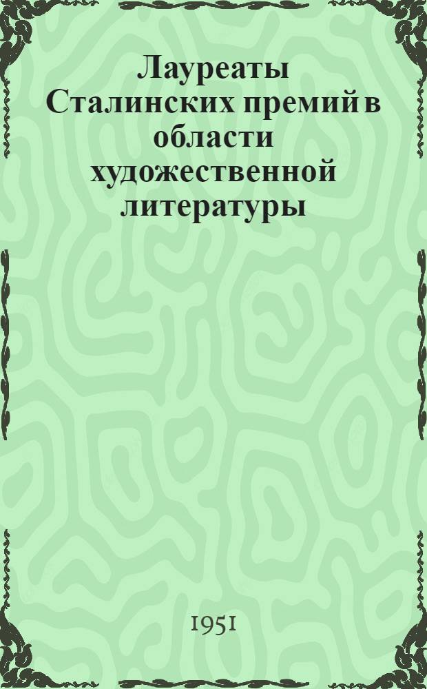 Лауреаты Сталинских премий в области художественной литературы (1941-1950 годов) : Памятка читателю