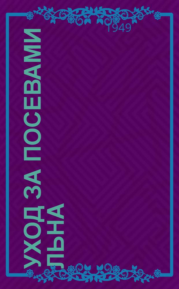 Уход за посевами льна : (Что читать) : Аннотир. указатель литературы