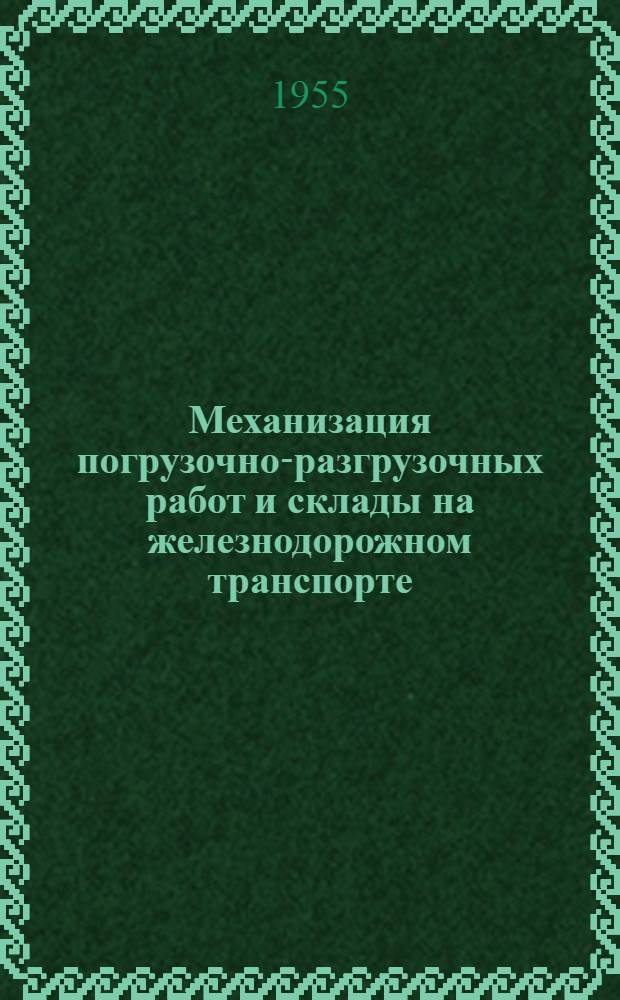 Механизация погрузочно-разгрузочных работ и склады на железнодорожном транспорте : Учебник для студентов высш. учеб. заведений по специальности "Эксплуатация ж. д."