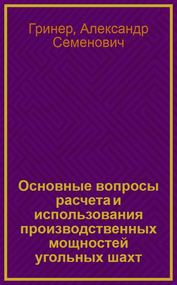 Основные вопросы расчета и использования производственных мощностей угольных шахт