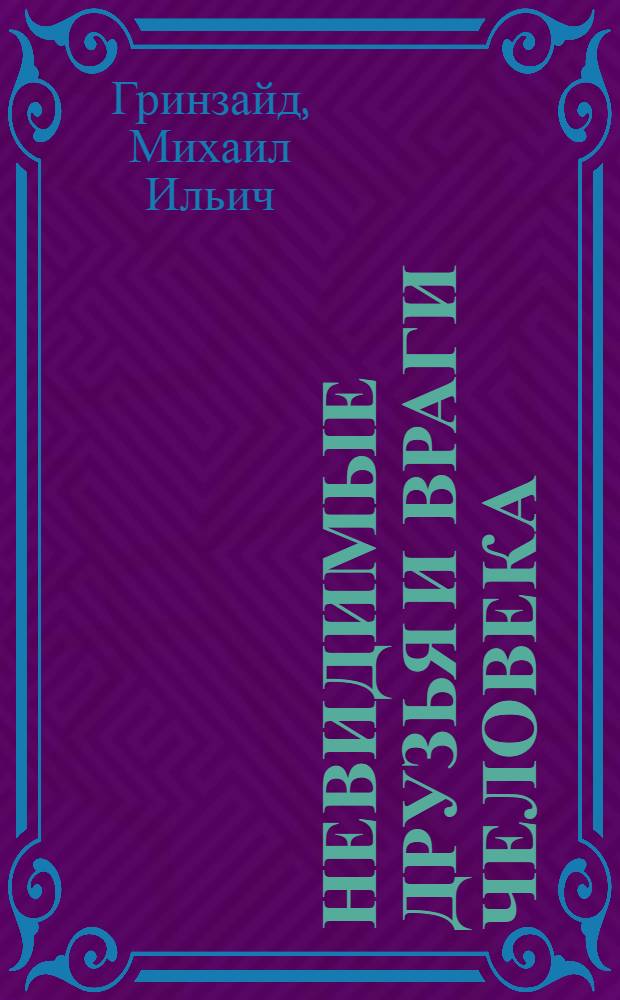 Невидимые друзья и враги человека : Памятка