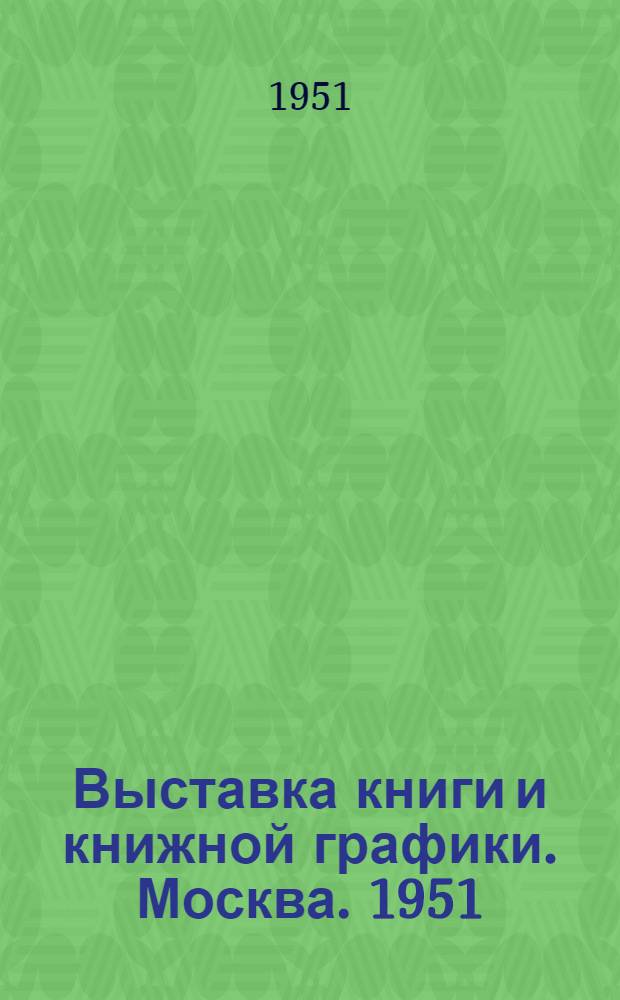 Выставка книги и книжной графики. Москва. 1951 : Каталог Выставки книги и книжной графики Детгиза