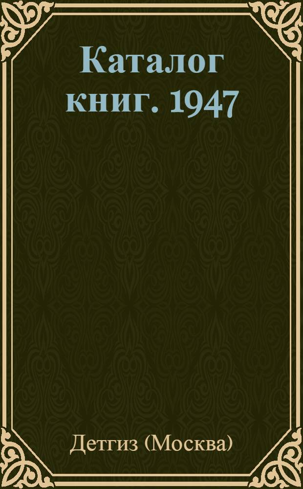 Каталог книг. 1947