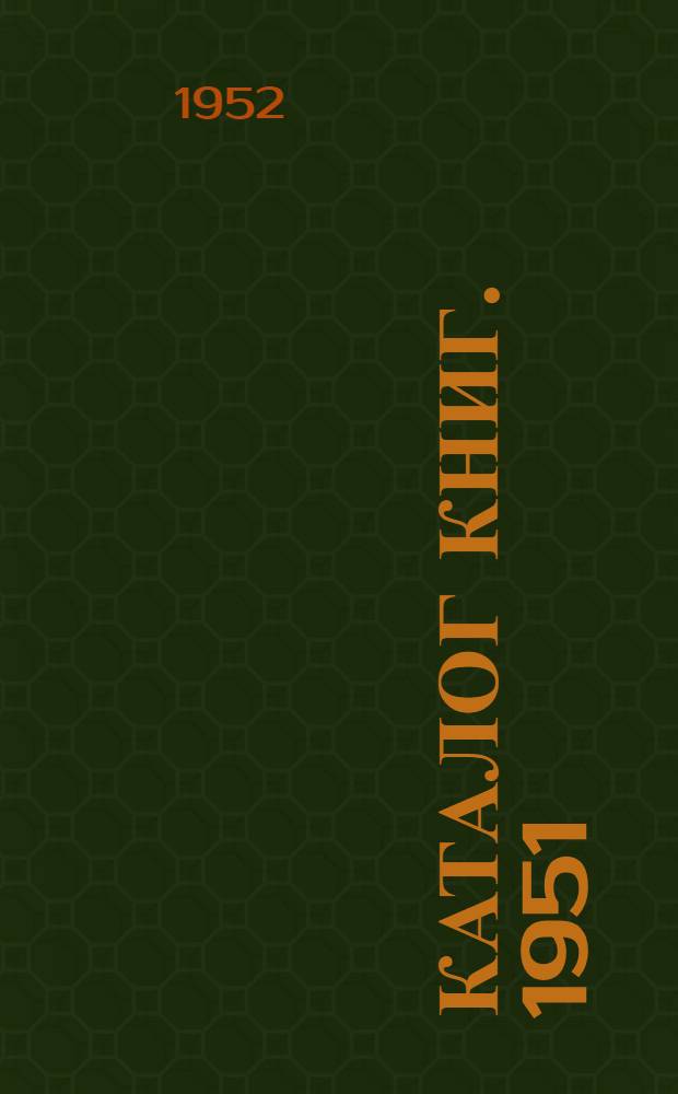 Каталог книг. 1951 : Аннотир.