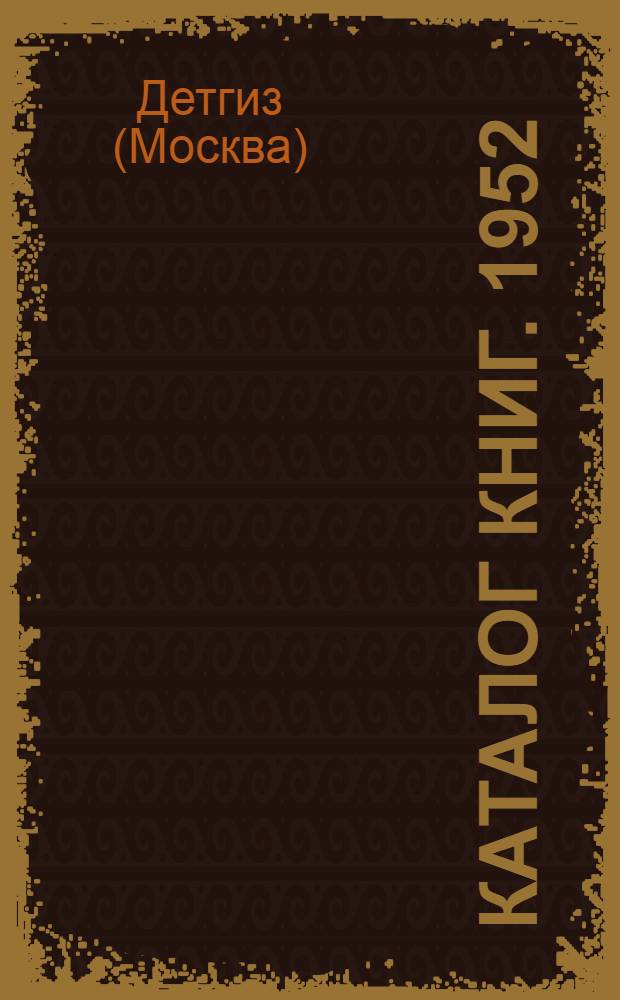 Каталог книг. 1952 : Аннотир.