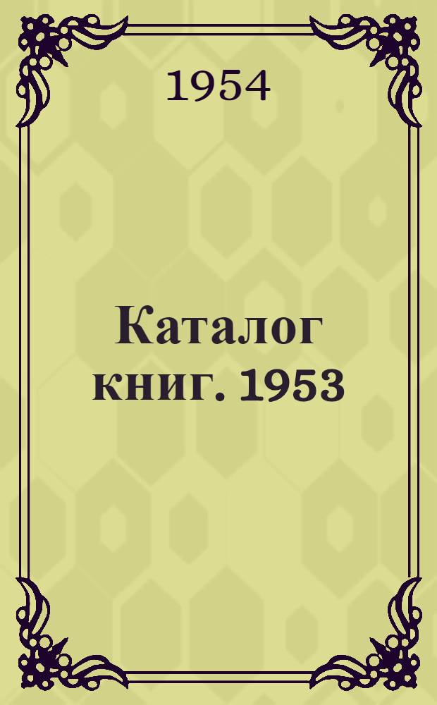 Каталог книг. 1953 : Аннотир.
