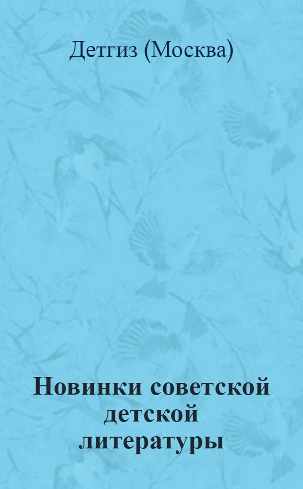 Новинки советской детской литературы : Аннотир. список книг, изд. в 1947 г. : Для детей школьного возраста