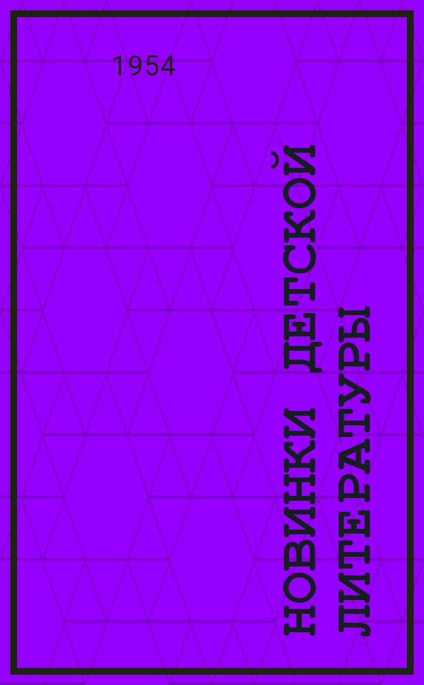 Новинки детской литературы : Аннотир. список новых книг, изд. Детгизом в 1953 г