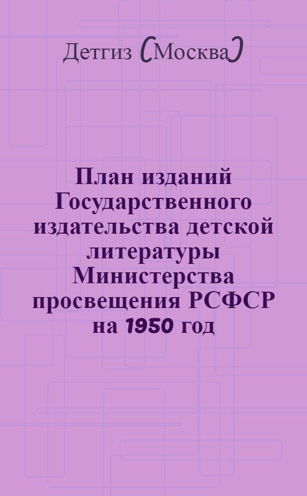План изданий Государственного издательства детской литературы Министерства просвещения РСФСР на 1950 год
