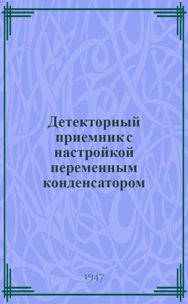 Детекторный приемник [с настройкой переменным конденсатором]