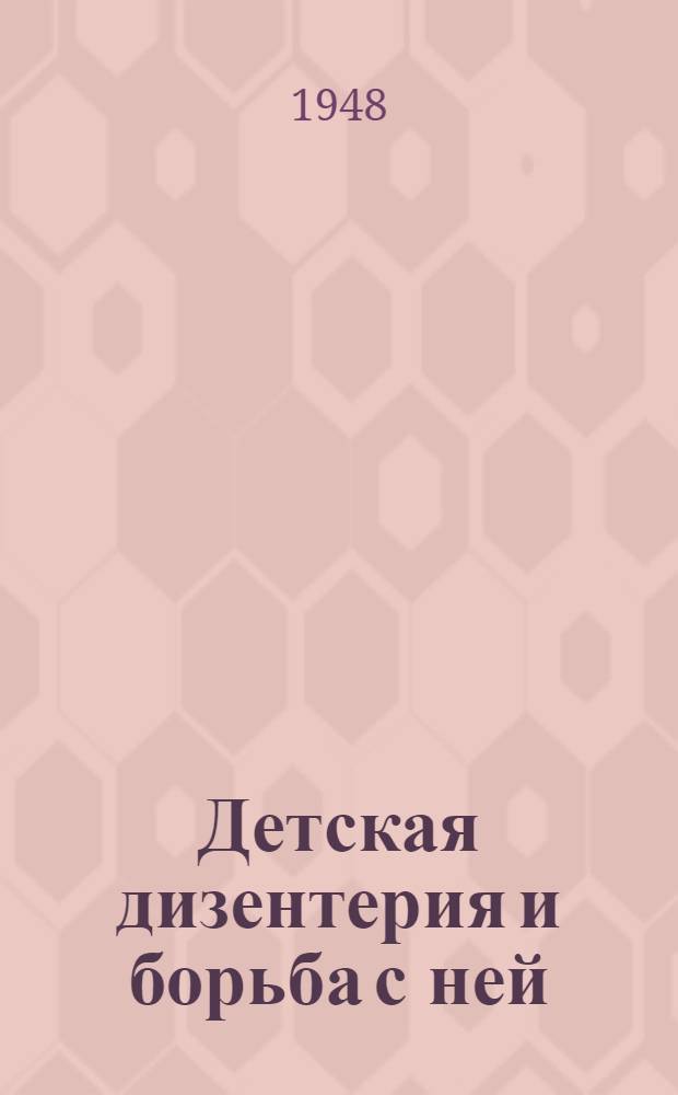 Детская дизентерия и борьба с ней
