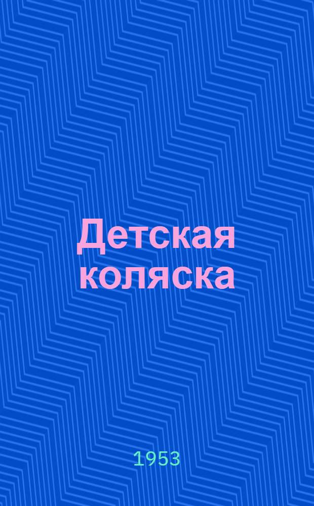 Детская коляска : Инструкция по уходу