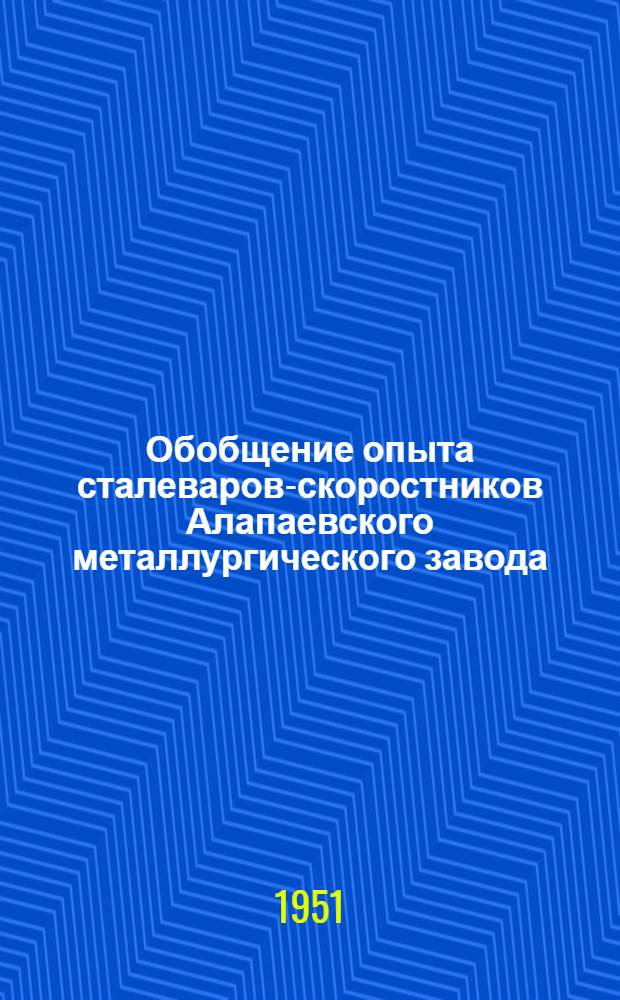 Обобщение опыта сталеваров-скоростников Алапаевского металлургического завода