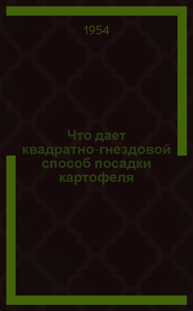 Что дает квадратно-гнездовой способ посадки картофеля