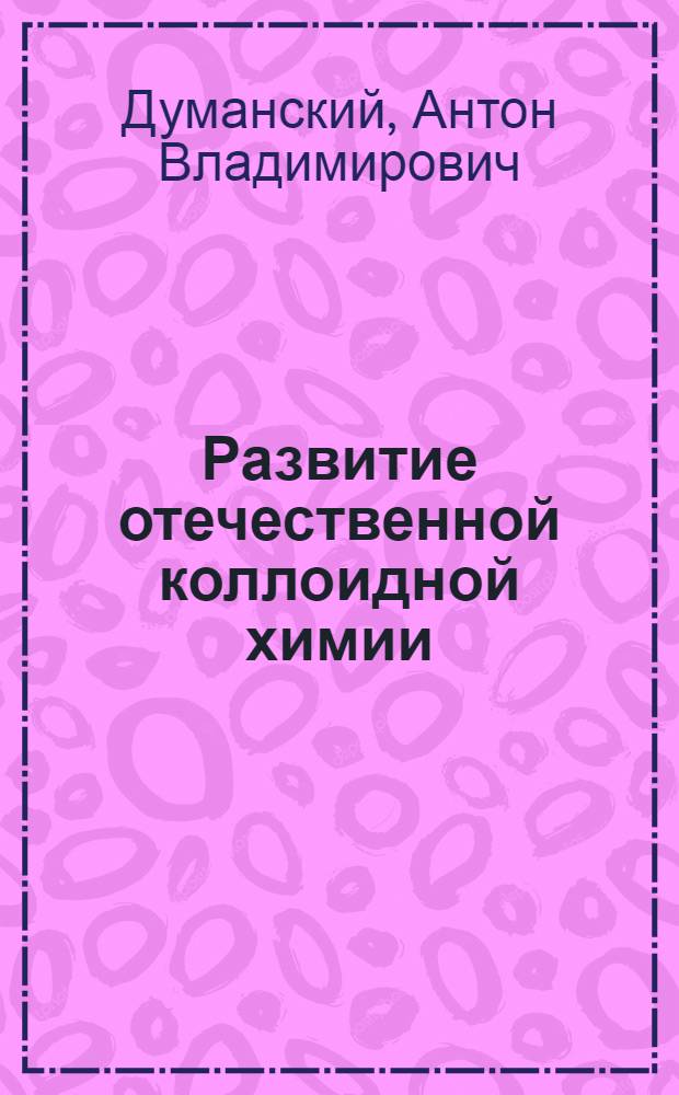 Развитие отечественной коллоидной химии