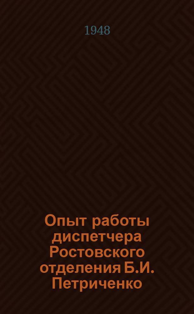 Опыт работы диспетчера Ростовского отделения Б.И. Петриченко