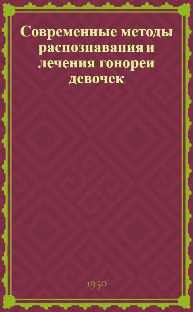 Современные методы распознавания и лечения гонореи девочек