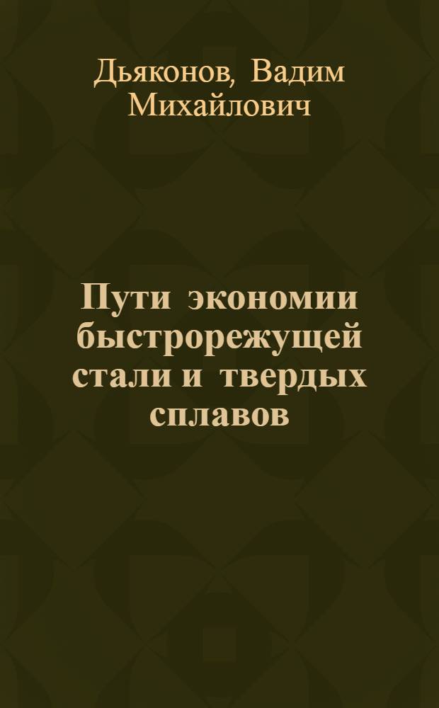 Пути экономии быстрорежущей стали и твердых сплавов : (Конспект)