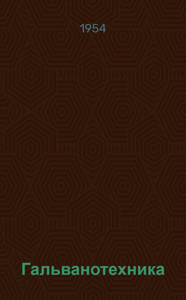Гальванотехника : Библиогр. указатель : К Киевской науч.-техн. конференции по вопросам интенсификации процессов и улучшения качества гальван. покрытий 28 июня - 2 июля 1954 г