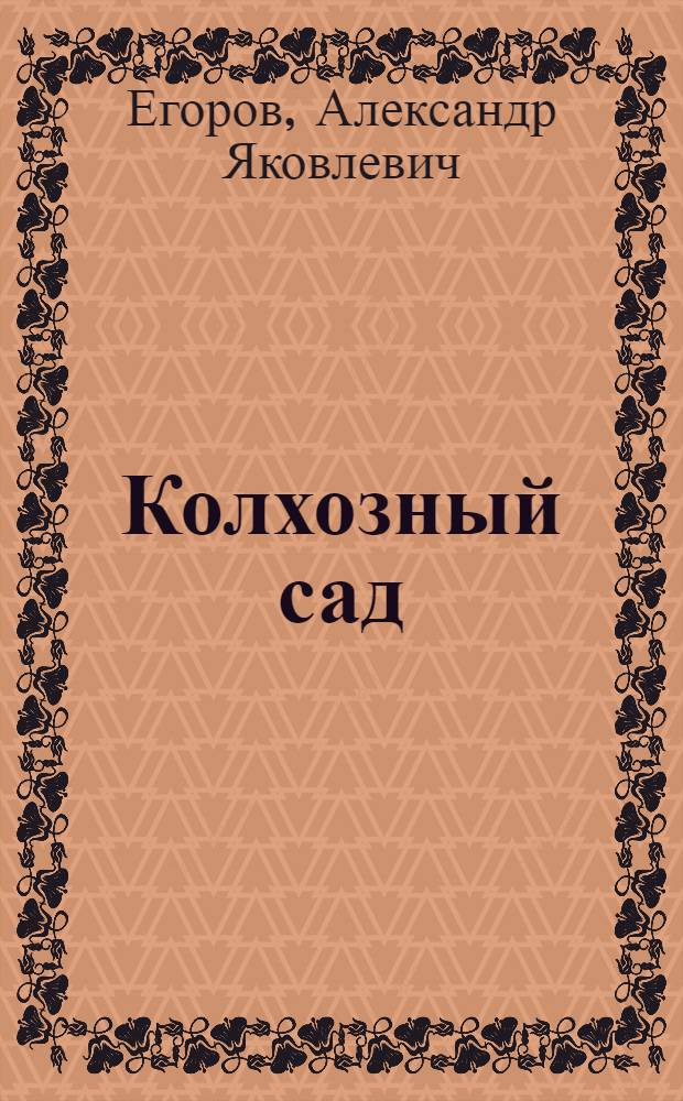 Колхозный сад : Передовой опыт колхоза им. Карла Маркса, Бакалин. района