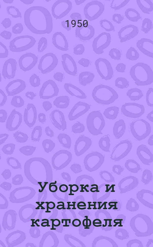 Уборка и хранения картофеля : (Агр. консультация)