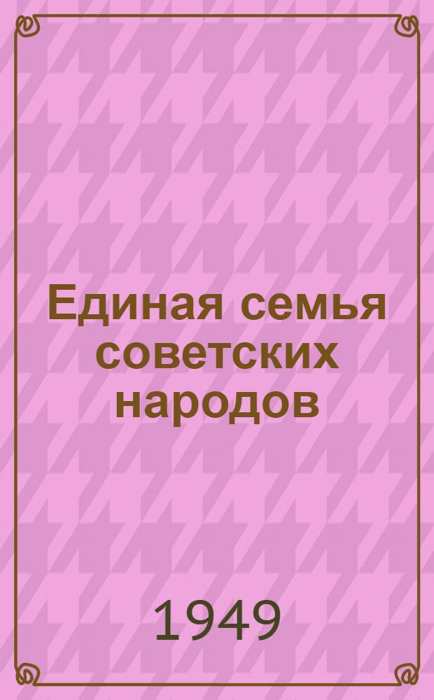 Единая семья советских народов : Материалы по седьмой теме