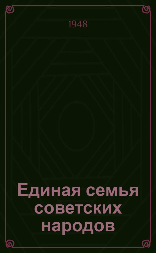 Единая семья советских народов : Материалы по 7 теме