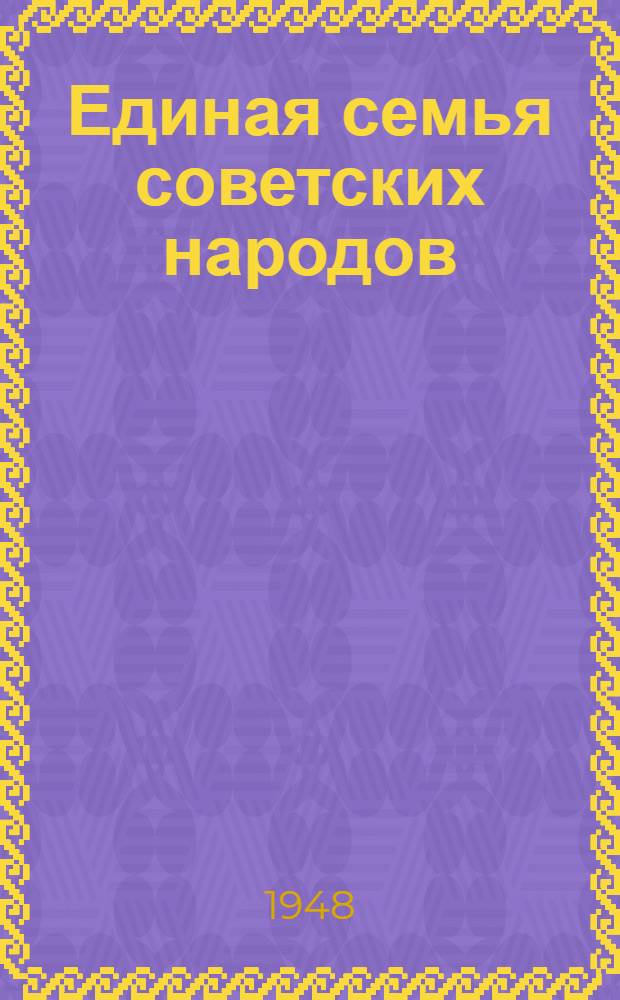Единая семья советских народов : Материалы по седьмой теме