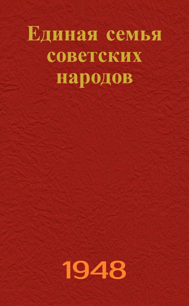 Единая семья советских народов : Материалы по 7 теме