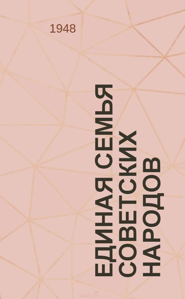 Единая семья советских народов : Материалы по седьмой теме