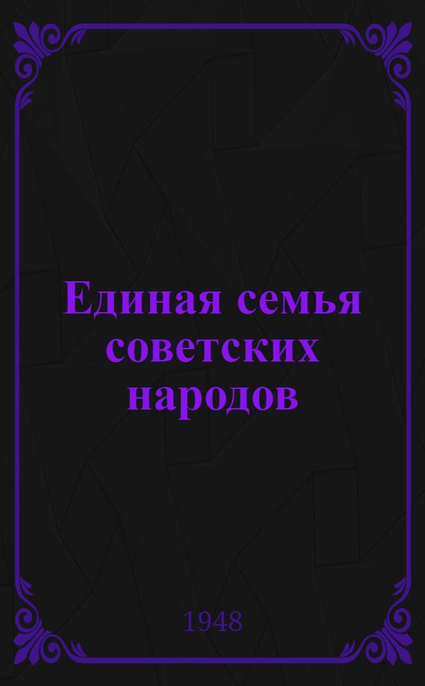 Единая семья советских народов : Материалы по седьмой теме