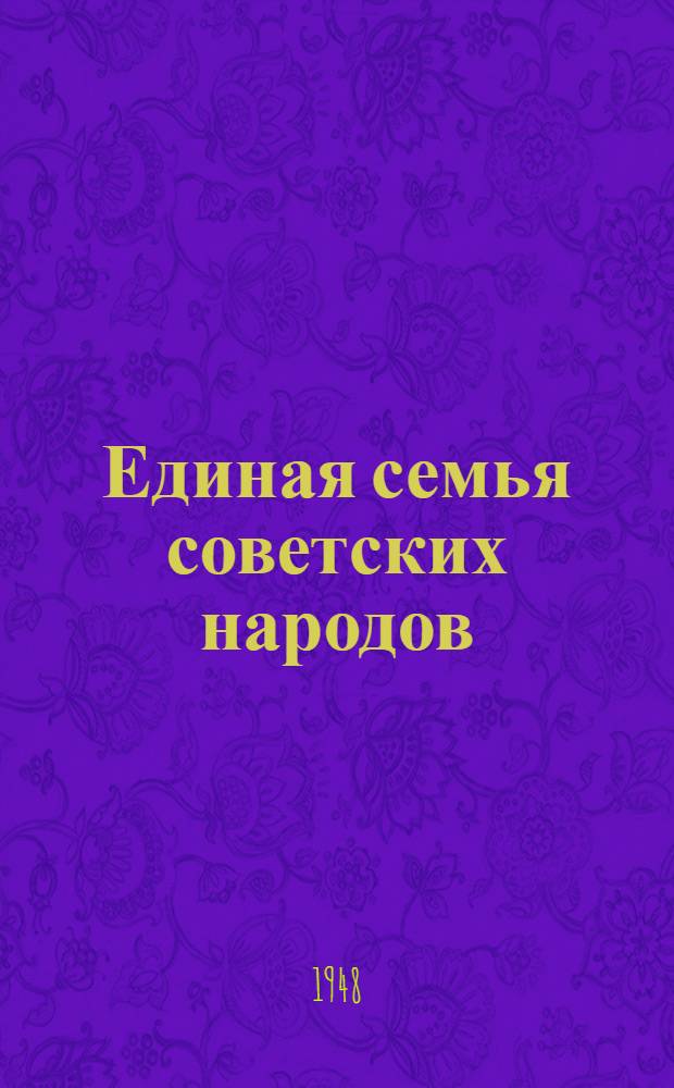 Единая семья советских народов : Материалы по седьмой теме