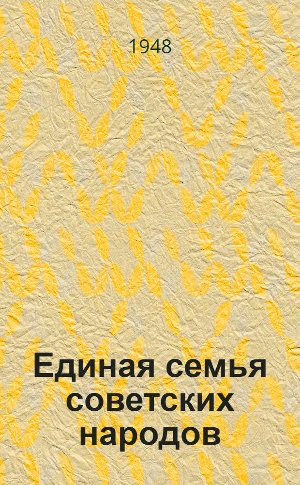 Единая семья советских народов : Материалы по седьмой теме