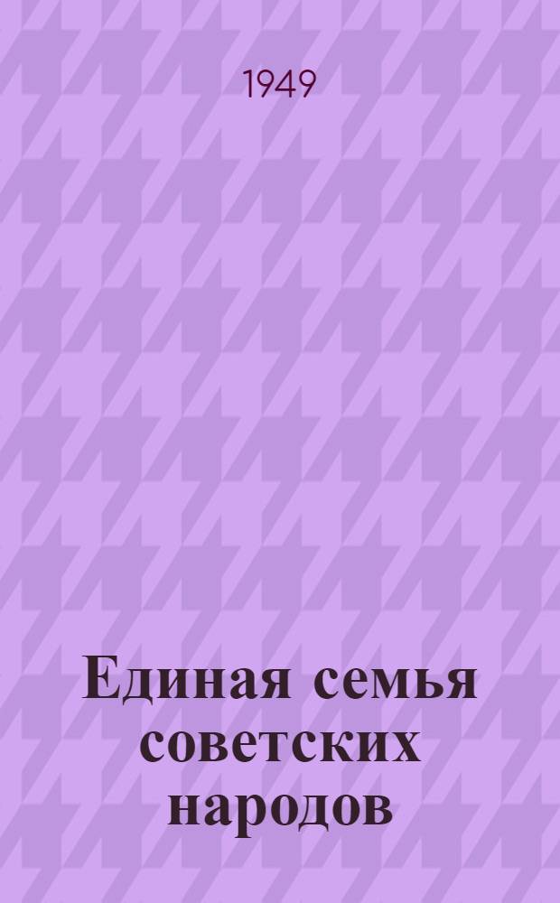 Единая семья советских народов : Материалы по седьмой теме