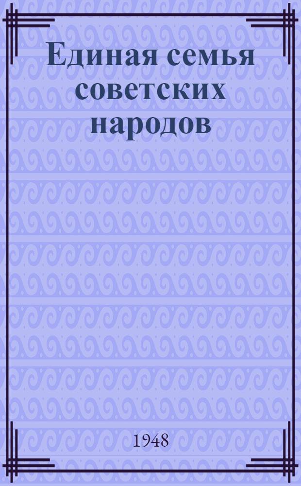 Единая семья советских народов : Материалы по седьмой теме