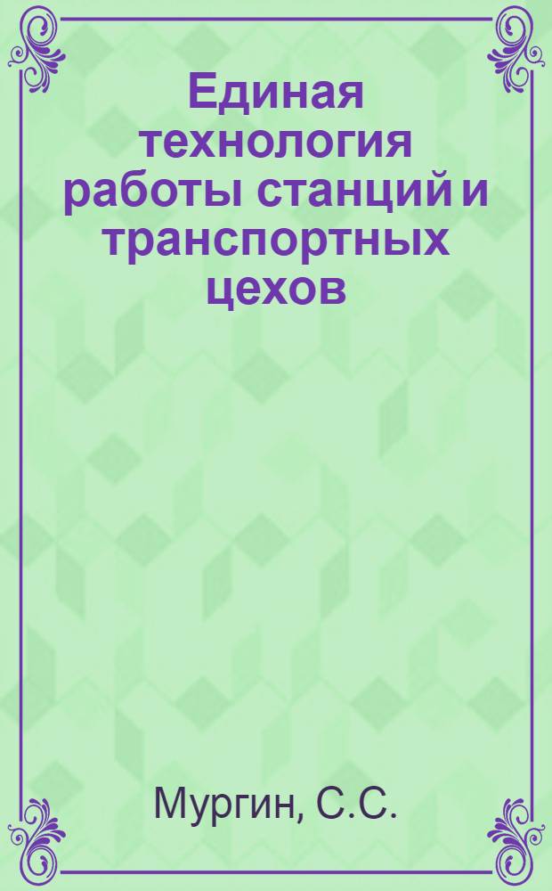 Единая технология работы станций и транспортных цехов : Из опыта работы Свердл. ж. д