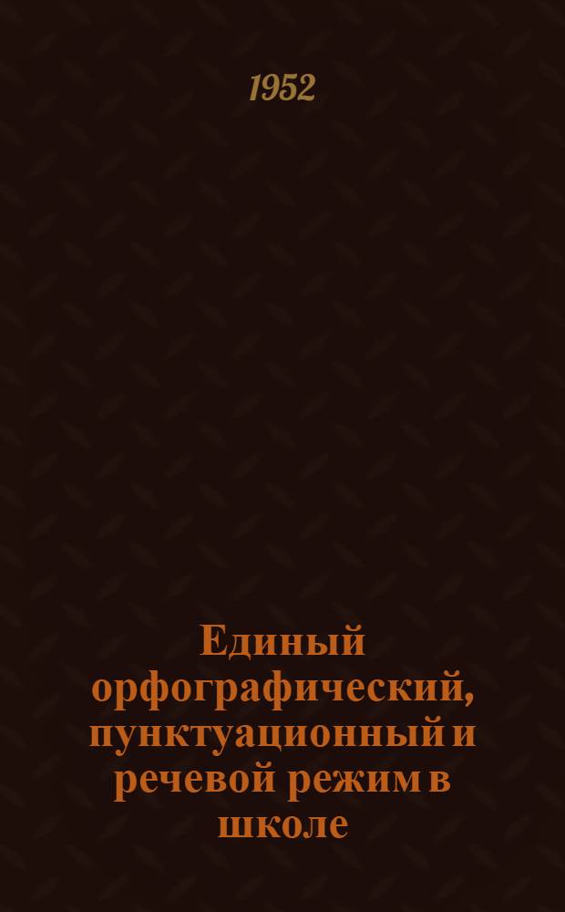 Единый орфографический, пунктуационный и речевой режим в школе