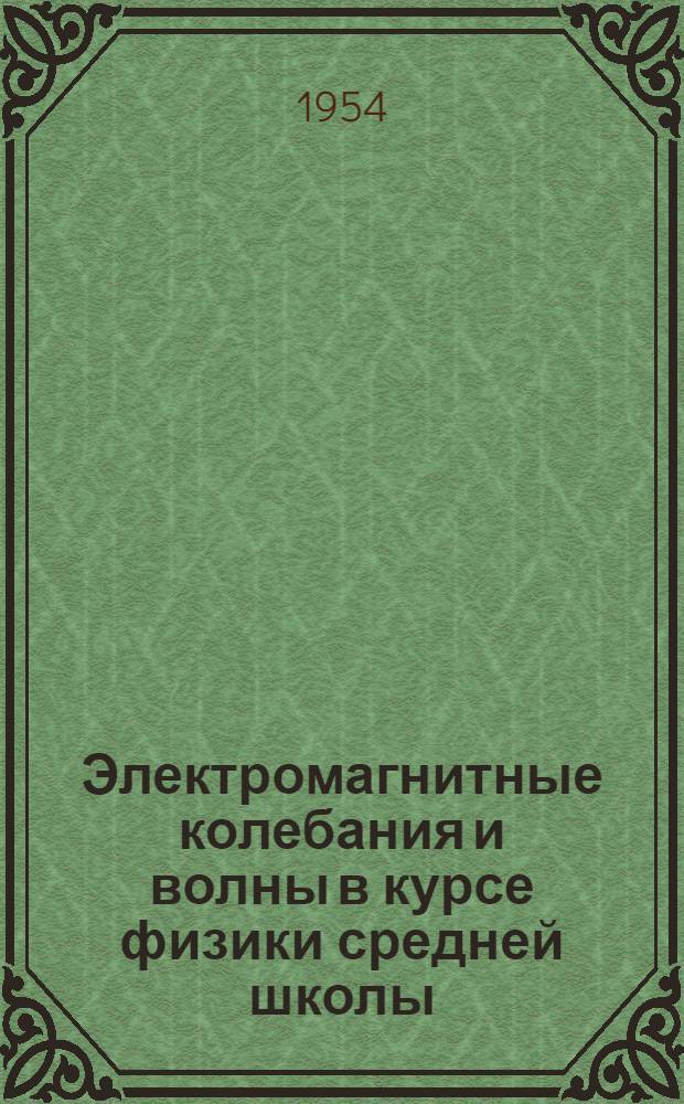Электромагнитные колебания и волны в курсе физики средней школы