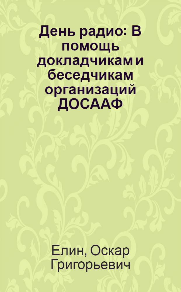 День радио : В помощь докладчикам и беседчикам организаций ДОСААФ